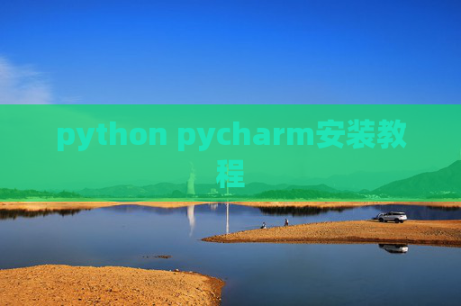 python pycharm安装教程